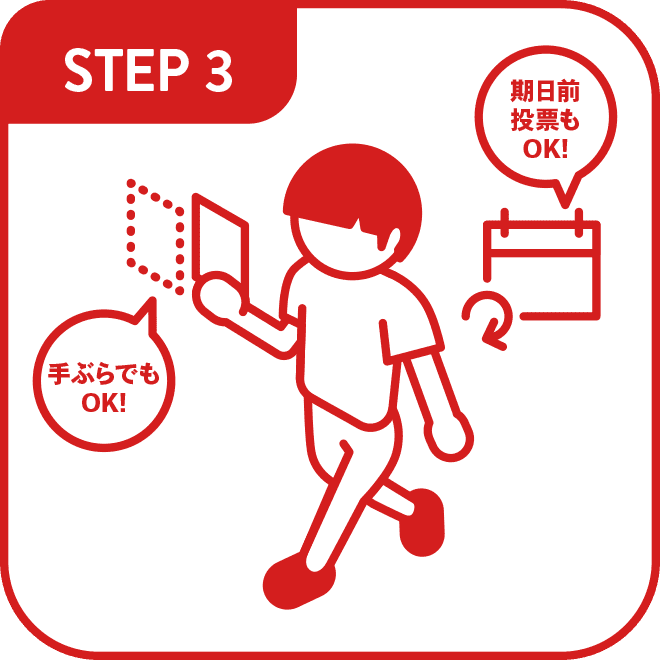 STEP3 期日前投票もOK！手ぶらでもOK！