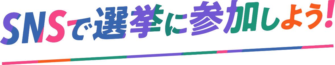 SNSで選挙に参加しよう!