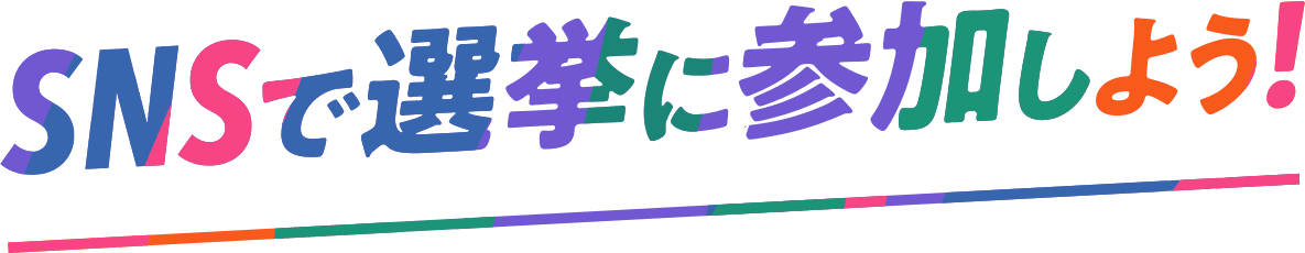 SNSで選挙に参加しよう